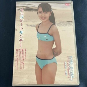 ★特価品☆ 【DVD】 三城翔子 チョコレートサンデー / すとろべりーぱうだー 正規品 新品 アイドル イメージ