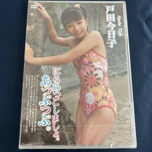 ★特価品☆ 【DVD】 戸田今日子 にらめっこしましょ。あっぷっぷ。 / すとろべりーぱうだー 正規品 新品 アイドル イメージ