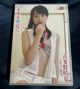 ★特価品☆ 【DVD】 喜多野晴夏 未来を夢見て / すとろべりーぱうだー 正規品 新品 アイドル イメージ