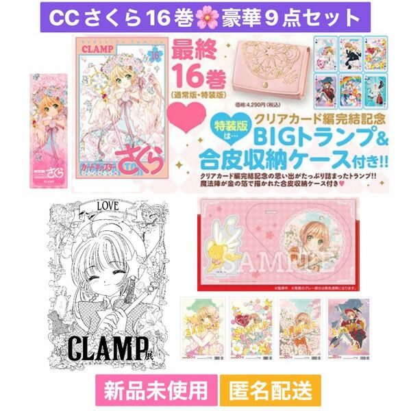 カードキャプターさくら16巻 特装版 豪華9点セット