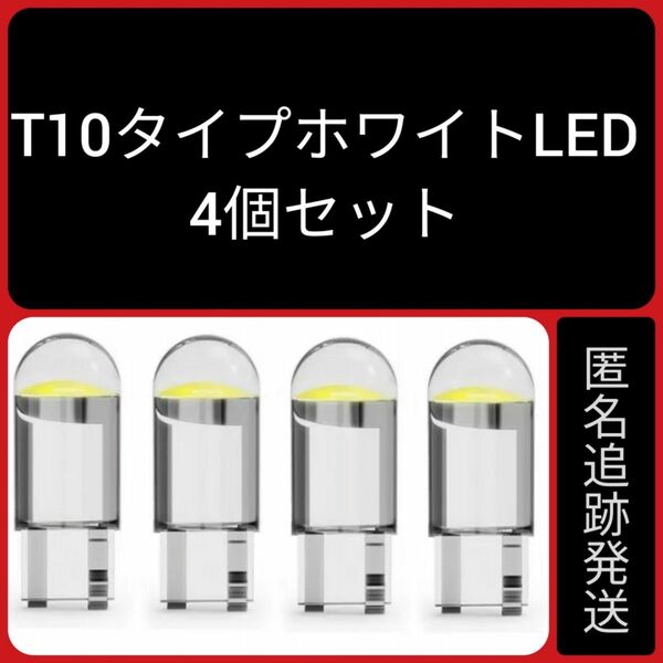 4個セット T 10 LED ホワイト