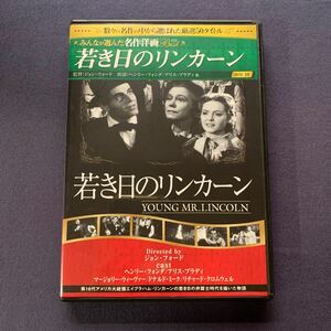 【セル】DVD『若き日のリンカーン』　ヘンリー・フォンダ　アリス・ブラディ　マージョリー・ウィーヴァー　ドナルド・ミーク