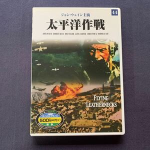 【セル】DVD『太平洋作戦』　ジョン・ウェイン　ロバート・ライアン　ドン・テイラー　ジャニス・カーター