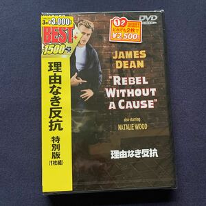 【未開封】【セル】DVD『理由なき反抗』　-特別版-　ジェームズ・ディーン　ナタリー・ウッド　ジム・バッカス