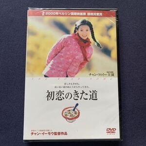 【未開封】【セル】DVD『初恋のきた道』　チャオ・ディ　チャン・ツィイー　ルオ・ユーシェン　スン・ホンレイ