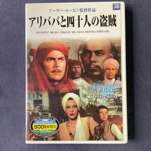 【セル】DVD『アリババと四十人の盗賊』マリア・モンテス　ジョン・ホール　ターハン・ペイ