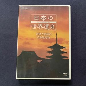 【未開封】【セル品】DVD『NHK 日本の世界遺産～法隆寺地域の仏教建造物～』