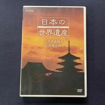 【未開封】【セル品】DVD『NHK 日本の世界遺産～法隆寺地域の仏教建造物～』　_画像1