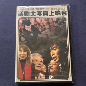 【特売】【未開封】【セル品】DVD『ザ仲次郎時代映画サロン　第1000回記念　活動大写真上映会』