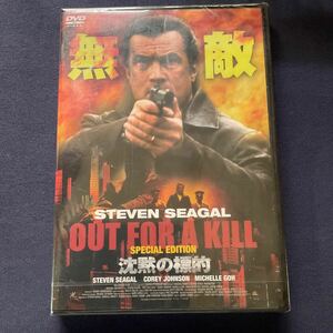 【未開封】【セル】DVD『沈黙の標的』　スティーヴン・セガール　コーレイ・ジョンソン　ミシェル・ゴー