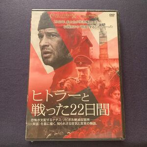 【未開封】【セル】DVD『ヒトラーと戦った22日間』　コンスタンチン・ハベンスキー　クリストファー・ランバート　