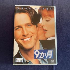 【セル】 DVD『9か月』　ヒュー・グラント　ジュリアン・ムーア　トム・アーノルド　ジョーン・キューザック