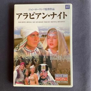 【セル】DVD『アラビアン・ナイト』　マリア・モンテス　ジョン・ホール　サブー　リーフ・エリクソン