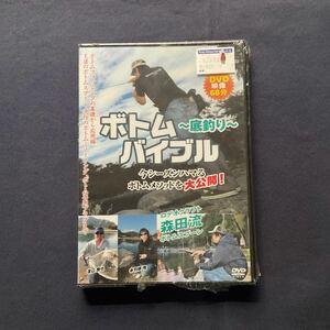 【特売】【未開封】【セル】DVD『ボトム〜底釣り〜バイブル』ロデオクラフト森田流ボトムスプーン