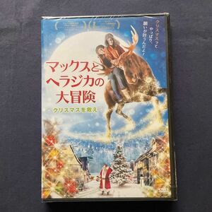 【未開封】【セル】DVD『マックスとヘラジカの大冒険』〜クリスマスを救え〜　デニス・レインズマ　ダナ・ゴールドバーグ