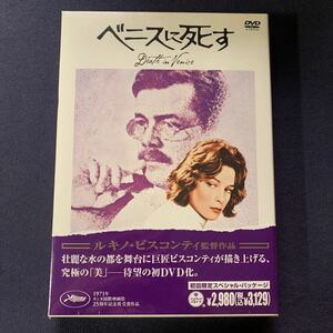 【未開封】【セル】DVD『ベニスに死す』　初回限定ダーク・ボガード　ビョルン・アンドルセン　