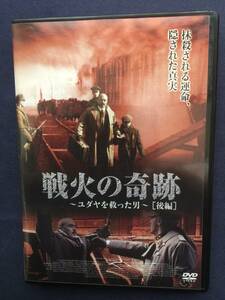 【激安】DVＤ『戦火の奇跡～ユダヤを救った男《後編》』　ユダヤ人虐殺を指揮した悪の矢十字党との攻防、ついに最終段階へ