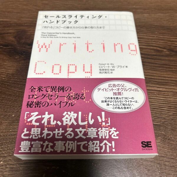 セールスライティング・ハンドブック　「売れる」コピーの書き方から仕事の取り方まで