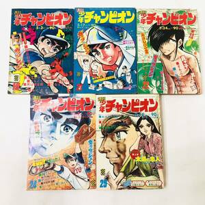 G506★週刊少年チャンピオン 秋田書店 1971年 5冊 不揃い 藤子不二雄 手塚治虫 永井豪 当時物