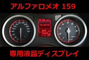 クリックポスト185円！アルファロメオ 159 ブレラ メーター 液晶ディスプレイ ■修理用 新品パーツ■939スパイダー