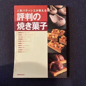 人気パティシエが教える 評判の焼き菓子