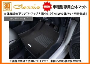 クラッツィオ New3Dフロアマット(1台分) スタンダードタイプ NV100 クリッパー DXグレード DR17V ～R6/3 ES-6035