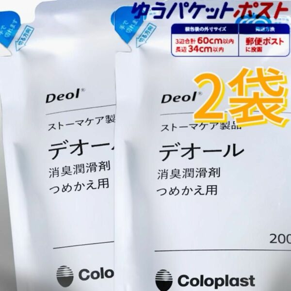 デオール 消臭潤滑剤 つめかえ 2個【使用期限 2026/08】コロプラスト Coloplast Deol 9330x2z