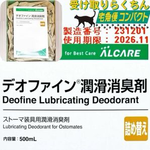 ALCARE アルケア デオファイン 潤滑消臭剤 詰め替え 1個【使用期限 2026/11】20882x1z