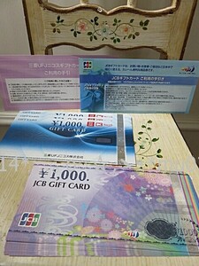 ◆◆三菱UFJニコス ギフトカード 商品券 3000円(1000円×3枚) ＆ JCBギフトカード 14000円(1000円×14枚) 合計17000円分◆送料無料◆