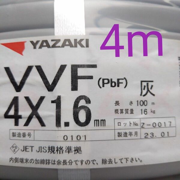 VVF1.6x4C 4m