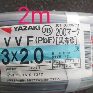 VVF 2.0×3C （黒赤緑） 2m