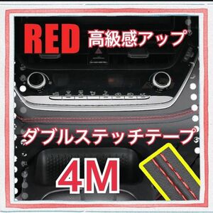 レザー 革 ダブルステッチテープ 内装 車 カー用品 カスタム　4m 赤 高級感