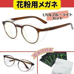 花粉メガネ 男女兼用 ブルーライトカット UV 紫外線 ボストン ブラウン