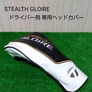 【新品・未使用品】テーラーメイド ステルス グローレ ドライバー用 専用ヘッドカバー STEALTH GLOIRE