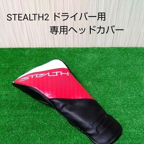 【新品・未使用品】テーラーメイド ステルス2 ドライバー用 専用ヘッドカバー STEALTH2