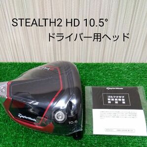 【新品・未使用品】テーラーメイド ステルス2 HD ドライバー 10.5° ヘッドのみ 付属品無し stealth2 HD