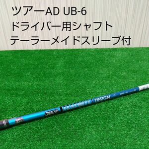 【未使用品】ツアーAD UB-6 フレックス S ドライバー用　カスタムシャフト テーラーメイドスリーブ付