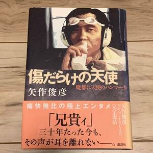 初版帯付 矢作俊彦 傷だらけの天使 魔都に天使のハンマーを 講談社刊 ハードボイルド 萩原健一 ショーケン サスペンス