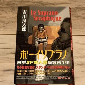 初版帯付 日本SF新人大賞受賞1作 吉川良太郎 ボーイソプラノ 徳間書店刊 SF