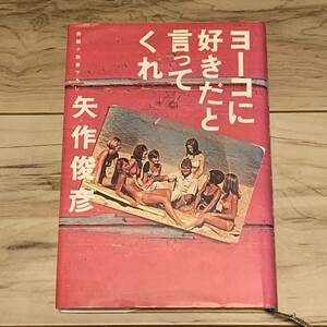 初版 矢作俊彦 ヨーコに好きだと言ってくれ 光文社刊