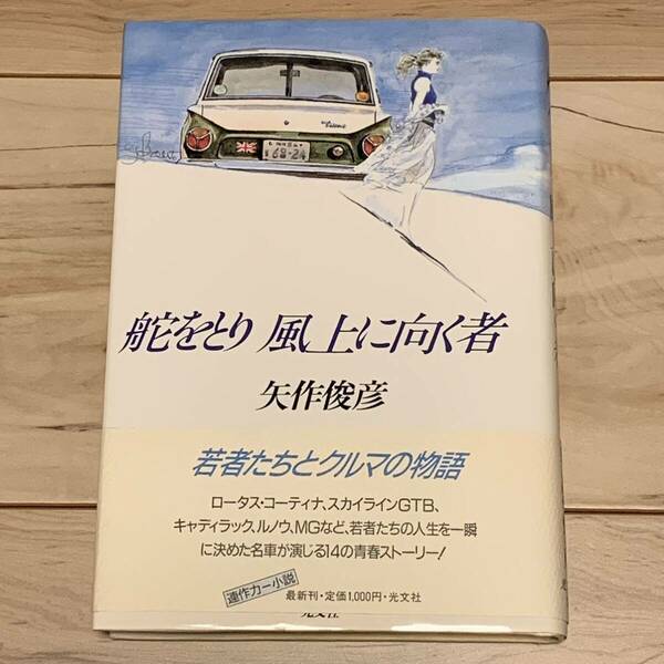 初版帯付 矢作俊彦 舵をとり風上に向く者 光文社刊