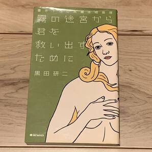 初版 黒田研二 霧の迷宮から君を救い出すために ジョイノベルス ミステリー ミステリ