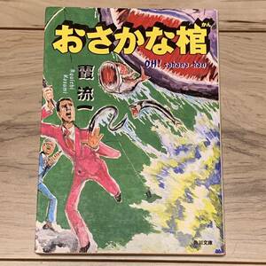 初版 霞流一 おさかな棺 角川文庫 ミステリー ミステリ