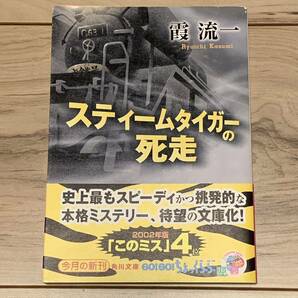 初版帯付 霞流一 スティームタイガーの死走 角川文庫 ミステリー ミステリ