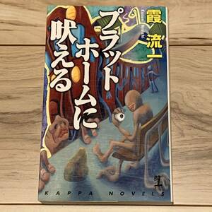 初版 霞流一 プラットホームに吠える カッパノベルス ミステリー ミステリ