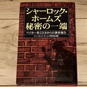 初版 シャーロックホームズ秘密の一端 ベイカー街221Bからの調査報告書 シャーロックホームズ研究会編 ミステリー ミステリ 探偵小説