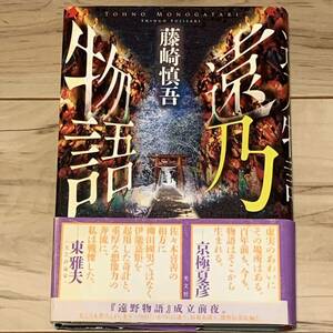 初版帯付 藤崎慎吾 遠乃物語 光文社刊