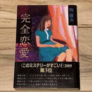 初版帯付 牧薩次 辻真先 完全恋愛 マガジンハウス刊 ミステリー ミステリ