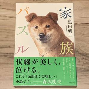 初版帯付 黒田研二 家族パズル 講談社刊 ミステリー ミステリ