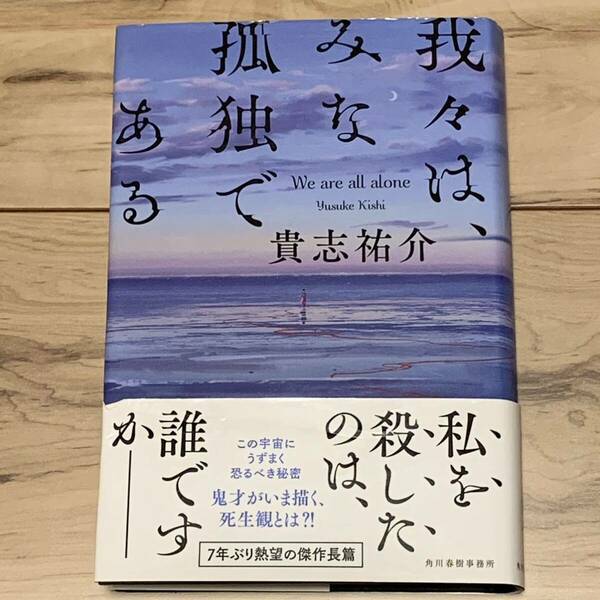 初版帯付 貴志祐介 我々は、みな孤独である 角川春樹事務所刊 SF ミステリー ミステリ